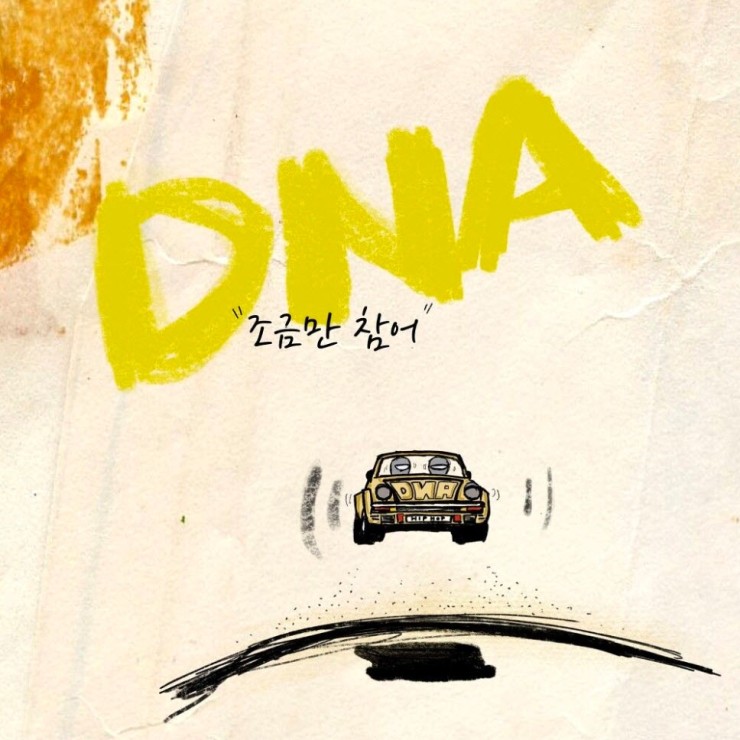 DNA(디엔에이) - 조금만 참어 [노래가사, 듣기, Audio]