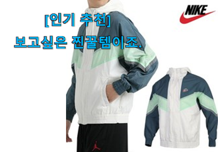 관련 카페에서도 난리네요. 골라골라 나이키 후드집업 공용 형광 꿀템 이건 꼭 보세요. 인정받아서 좋아요. 관련 카페에서도 난리네요. 골라골라 나이키 후드집업 공용 형광 꿀템 이건 꼭 보세요. 인정받아서 좋아요.