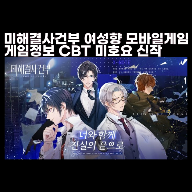  여성향 모바일 게임 미해결사건부 탐정 로맨스 미호요 신작 클로즈베타 CBT