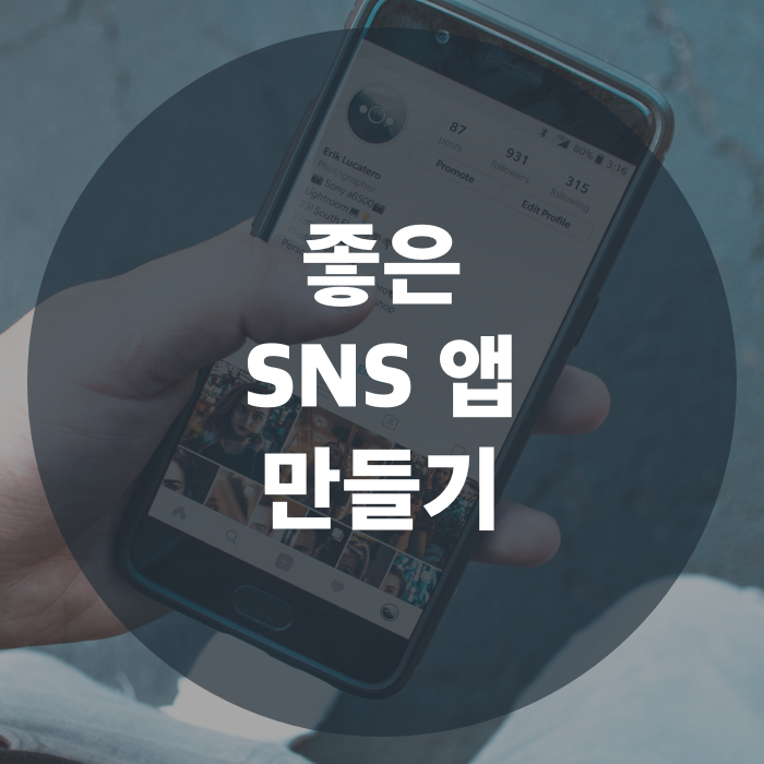  '클럽하우스', '인스타그램' 같은 앱, 어떻게 만들까? | 좋은 SNS 앱 만들기