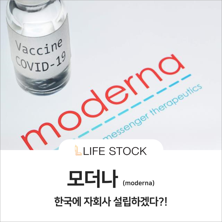 모더나, 한국에 자회사 설립하겠다?