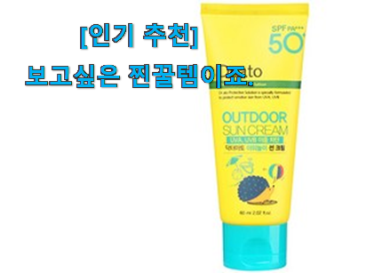 이런건 늦지 않게 구매해주세요! 행복한선택 유아 썬크림 클릭 입니다. 남편이 좋아하네요 이런건 늦지 않게 구매해주세요! 행복한선택 유아 썬크림 클릭 입니다. 남편이 좋아하네요