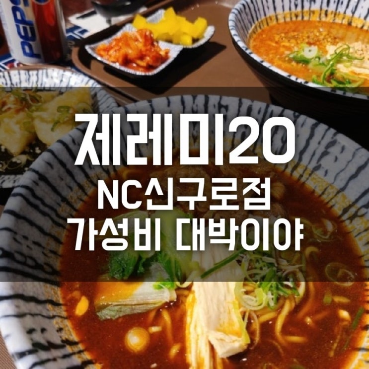 제레미20 NC신구로점 가성비 좋은 구성과 맛 제레미20 NC신구로점 가성비 좋은 구성과 맛