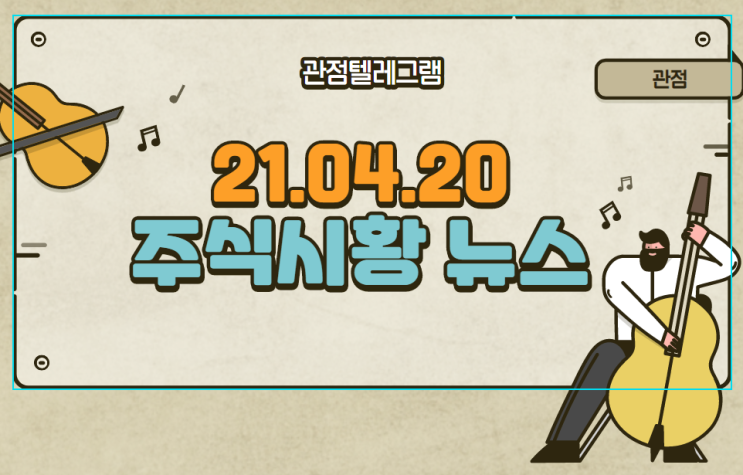 21.04.20 주식시황뉴스 21.04.20 주식시황뉴스