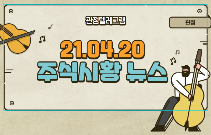 21.04.20 주식시황뉴스