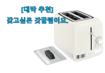 인스타에서도 난리난 그 상품! 놀라운가격 토스터기 굿 아이템 입니다. 친구들도 인정하네요 인스타에서도 난리난 그 상품! 놀라운가격 토스터기 굿 아이템 입니다. 친구들도 인정하네요