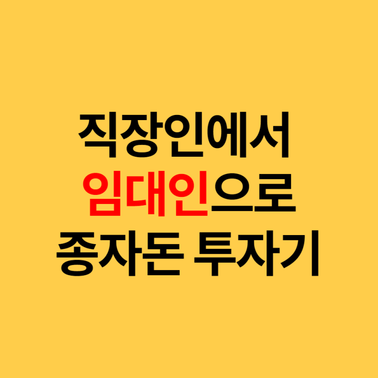  직장인에서 임대인으로, 나의 종자돈 투자기