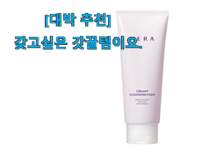 칭찬이 마를일이 없어요. 직접찾은 헤라 폼클렌징 제품 알려드릴께요~ 조만간 지름신 강림할듯 ㅋㅋ 칭찬이 마를일이 없어요. 직접찾은 헤라 폼클렌징 제품 알려드릴께요~ 조만간 지름신 강림할듯 ㅋㅋ