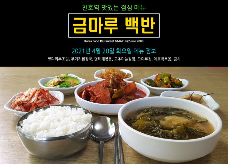  [천호역 밥집] 맛있는 점심 메뉴!! 천호역 금마루 식당 2021년 4월 20일 화요일 맛있는 백반 메뉴