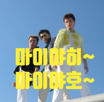  초5 아들이 잼있게 부르네요~! 오존의 '마이야히 마이야흐' 후후~~