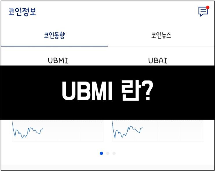 UBMI UBAI 란 무엇일까요?