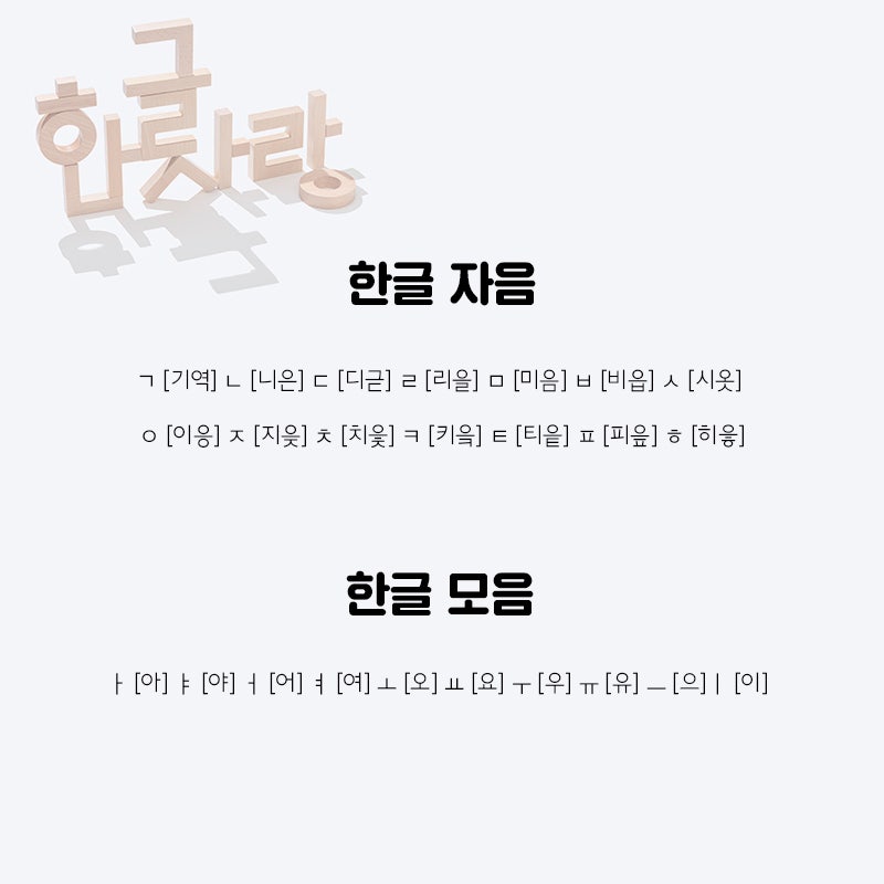 [한글 자음 모음] 자세히 들여다보기! 한글 자음 순서와 모음 순서까지! : 네이버 블로그