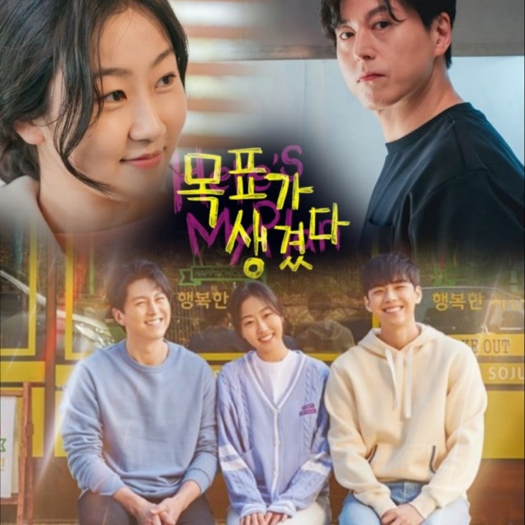 MBC수목드라마 목표가 생겼다 출연진 및 몇 부작인지 정보 오 주인님 후속
