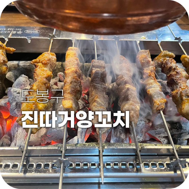 쌍문동양꼬치 진따거양꼬치 숨은 맛집 발견했어요 쌍문동양꼬치 진따거양꼬치 숨은 맛집 발견했어요