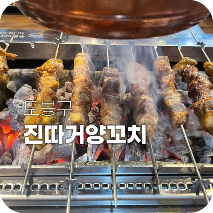 쌍문동양꼬치 진따거양꼬치 숨은 맛집 발견했어요