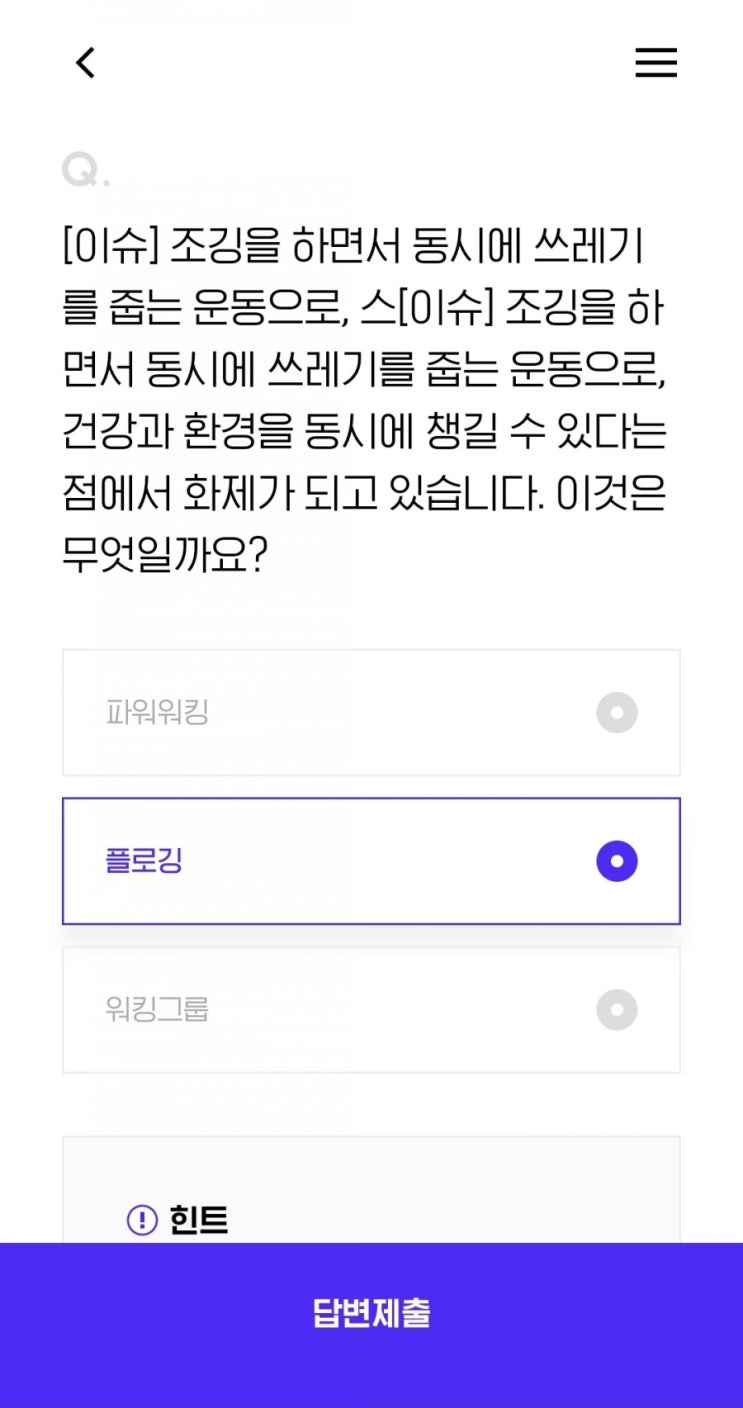  2021.4.20 h.point [이슈] 조깅을 하면서 동시에 쓰레기를 줍는 운동으로, 건강과 환경을 동시에 챙길 수 있다