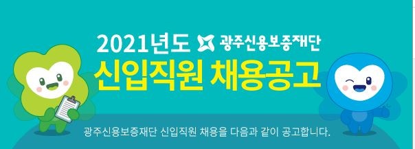 2021년 상반기 광주신용보증재단 신입직원 채용