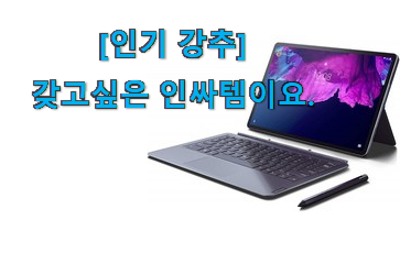 요즘 사람들이 자주찾는 가격착한 레노버 p 11 pro 테블렛 굉장한 물건 함께 봅시다 참 만족스럽습니다. 요즘 사람들이 자주찾는 가격착한 레노버 p 11 pro 테블렛 굉장한 물건 함께 봅시다 참 만족스럽습니다.