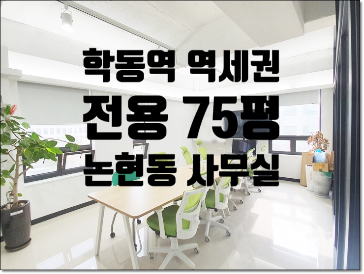  학동역 초역세권 전용 75평 룸3개 논현동 사무실 임대