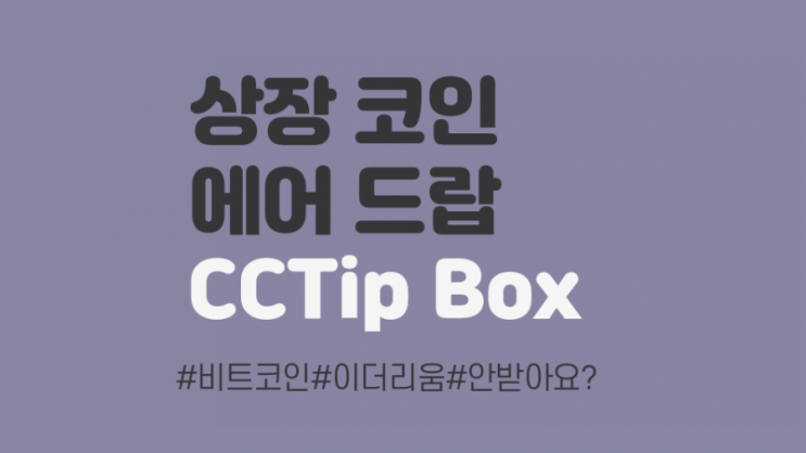 상장코인 에어드랍 어플 CCTip Box (DS5MQ)