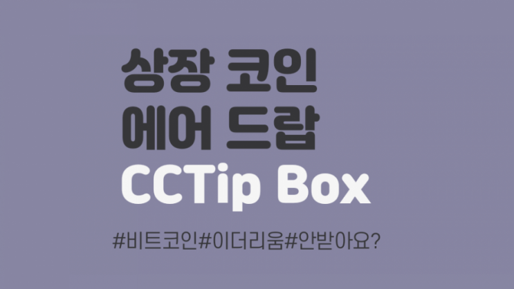  상장코인 에어드랍 어플 CCTip Box (DS5MQ)