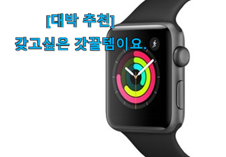 소비자가 직접 선택한 선물하고픈 애플워치3 good 물건 함께 봅시다 초이스!.