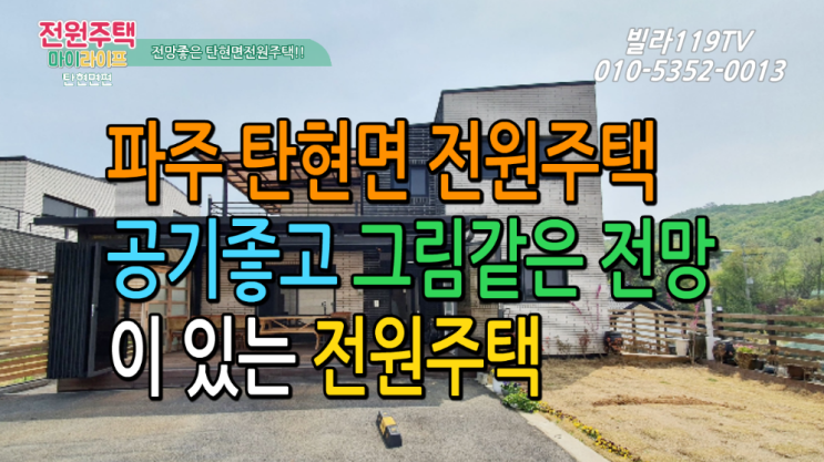  [전원주택] 파주 탄현면전원주택 ~ 가슴 시원한 전망이 있는 곳!!