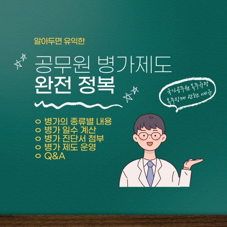  공무원 병가 완전 정리 / 공무원 병가 진단서 제출 / 병가일수계산 / 사례모음