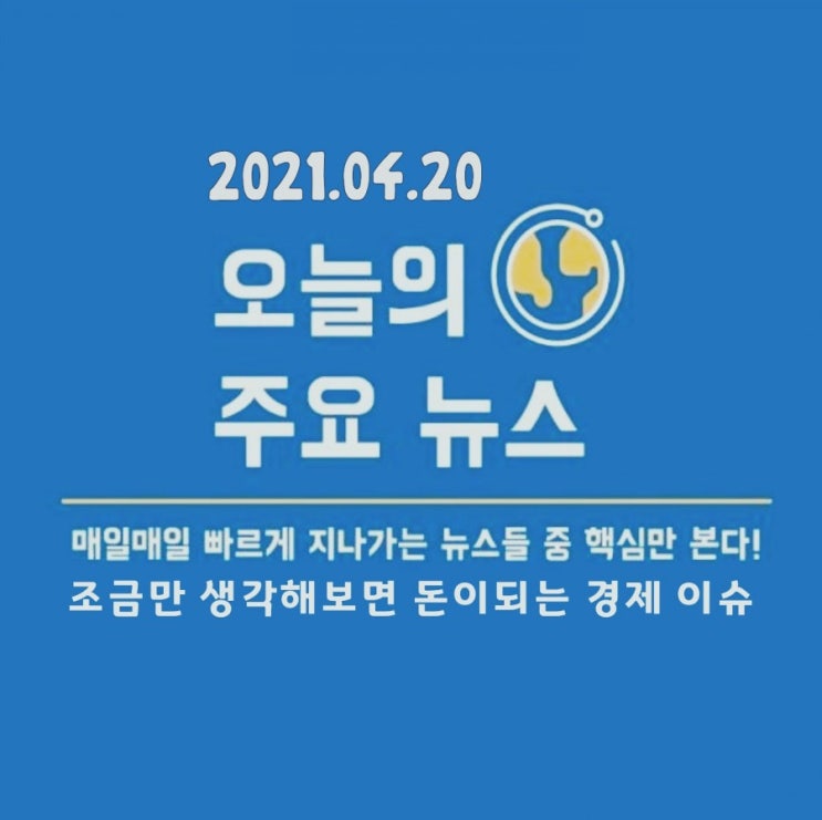  2021.04.20. 오늘 보면 좋을 주요 경제/사회 뉴스모음