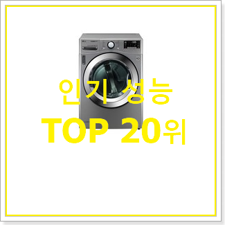  진또배기 lg건조기 물건 인기 판매 순위 20위