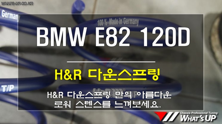 WhatUP 인천/ BMW E82 120D H&R 다운스프링 장착