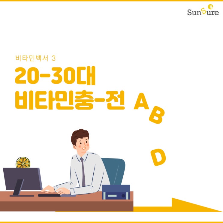  [비타민백서-3] 20-30대에 특히 중요한 비타민은? +비타민 명칭 바로 알고 고르기!