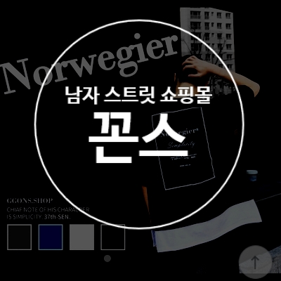  남성 스트릿 쇼핑몰 가심비 가성비 모두 저격한 꼰스