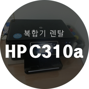 [렌탈] HP 포토스마트 C310a 복합기 