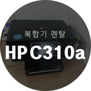  [렌탈] HP 포토스마트 C310a 복합기 