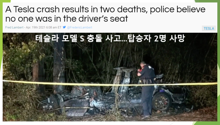  테슬라 모델 S 충돌 사망사고와 해외 보도 내용 (feat. 오토파일럿 오용사례)