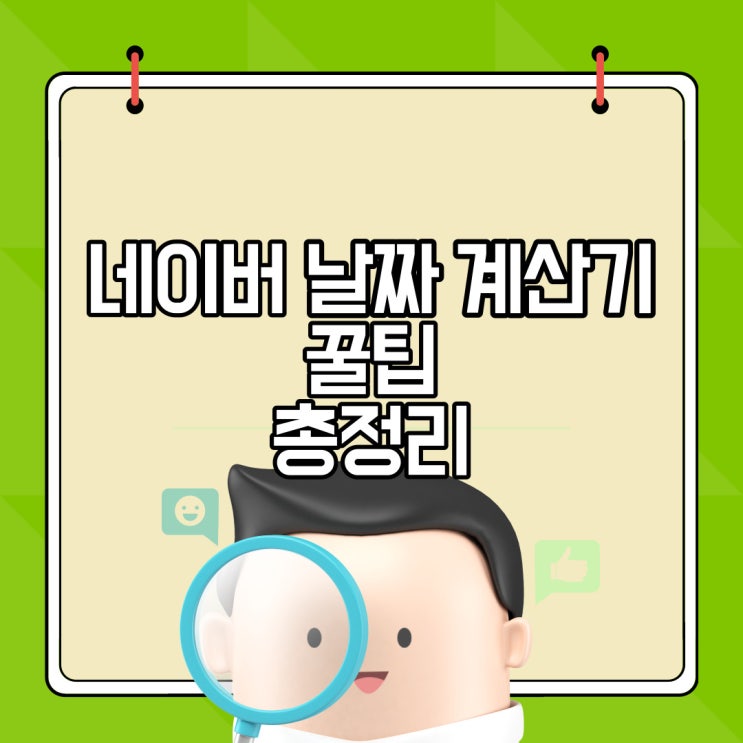  네이버 날짜계산기, 이것만 알아도 고생 안합니다