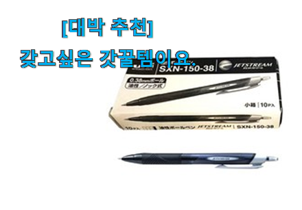 SNS에서도 난리났대요 전문가추천 볼펜 0.38 제대로된 순번 알려드립니다~ 참 만족스럽습니다. SNS에서도 난리났대요 전문가추천 볼펜 0.38 제대로된 순번 알려드립니다~ 참 만족스럽습니다.