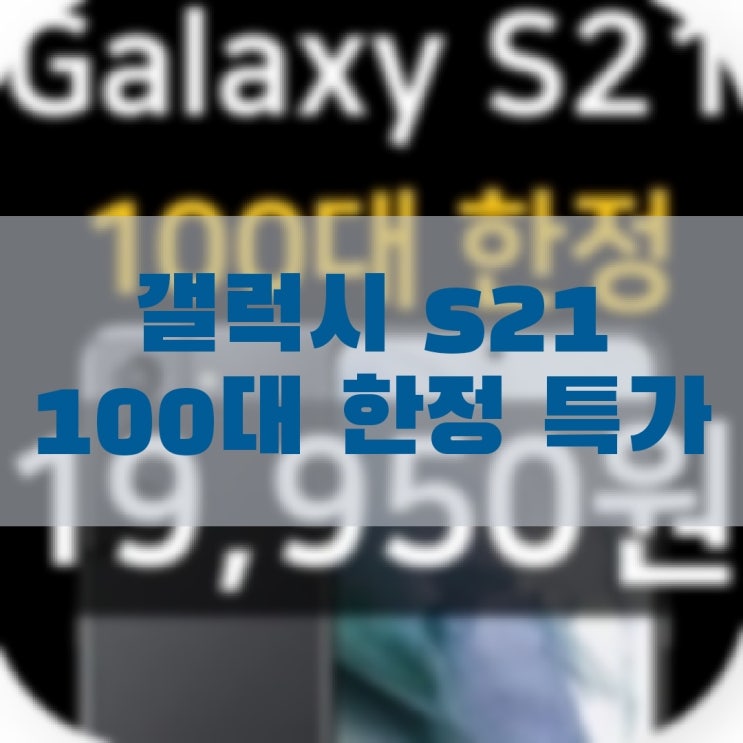 [100명 한정] 갤럭시 S21 19,950원 공동구매 확정특가