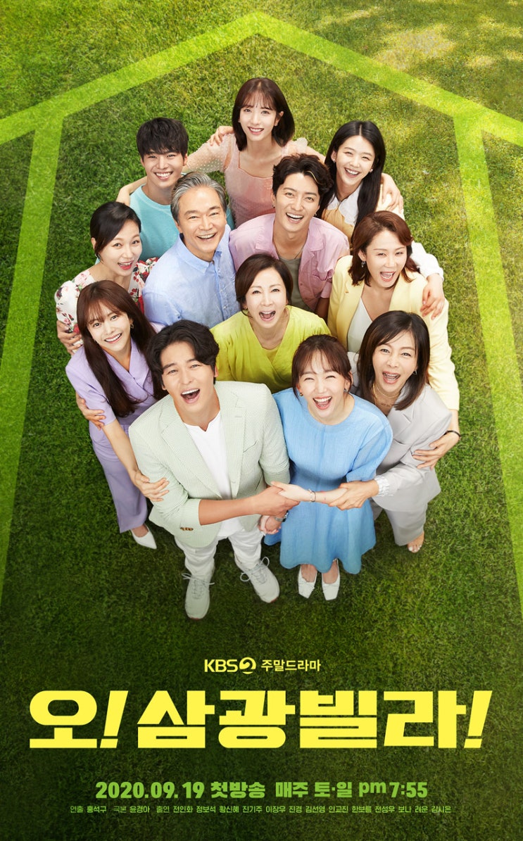  [토일드라마] 오! 삼광빌라! 등장인물관계도