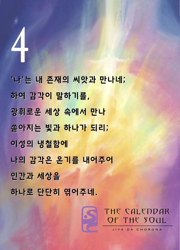  넷째주 // 발도르프, 영혼의달력 명상 by 루돌프 스타이너