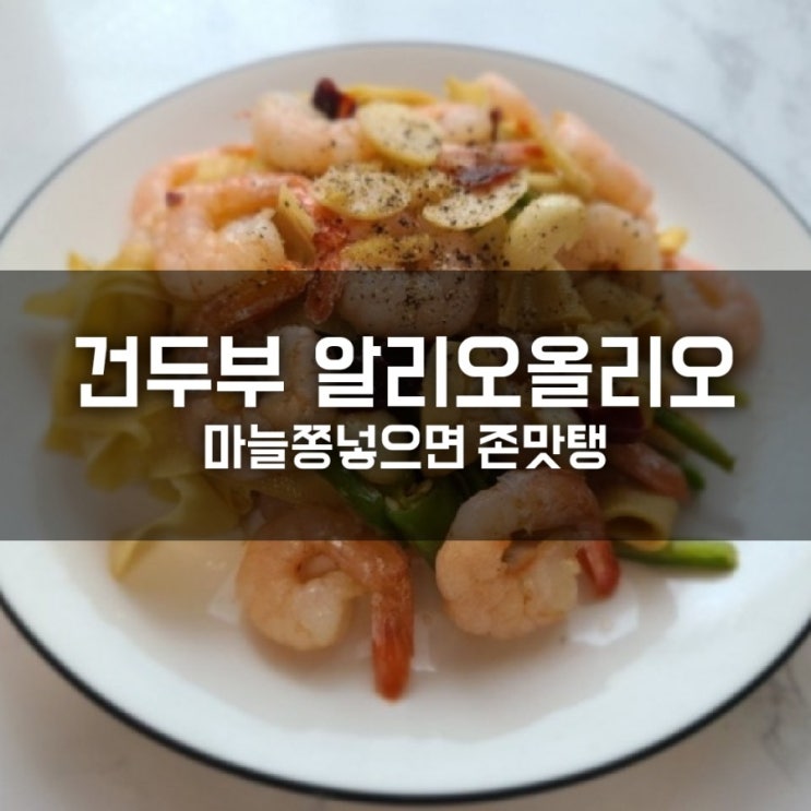 건두부 알리오올리오 파스타에 마늘쫑 넣어봐 건두부 알리오올리오 파스타에 마늘쫑 넣어봐