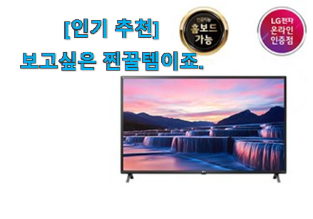 요즘 사람들이 자주찾는 비교선택 엘지 tv 75인치 전설 of 전설 봐보세요. 늦기전에 장바구니 여세요! 요즘 사람들이 자주찾는 비교선택 엘지 tv 75인치 전설 of 전설 봐보세요. 늦기전에 장바구니 여세요!