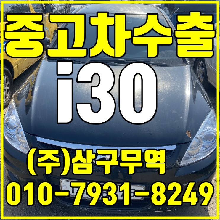 서울 도봉 i30 중고차 수출 매입 후기