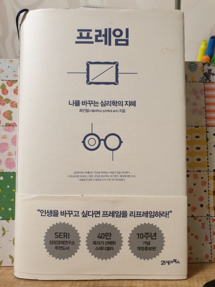  최인철 교수의 프레임을 읽고~