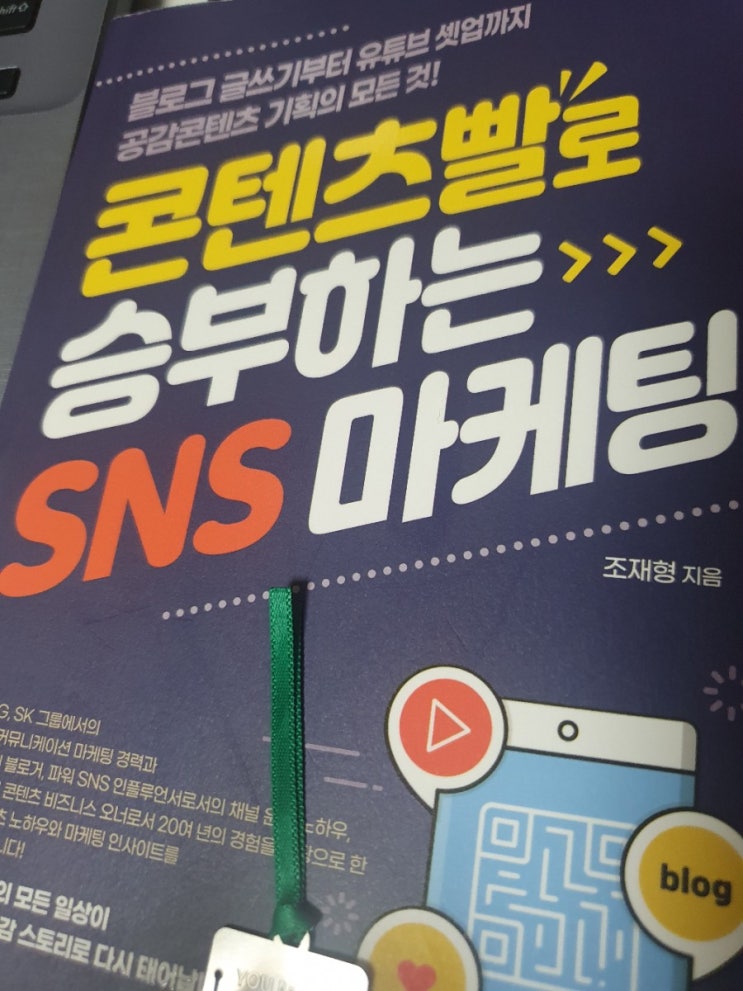  "컨텐츠빨로 승부하는 SNS마케팅" 을 읽고