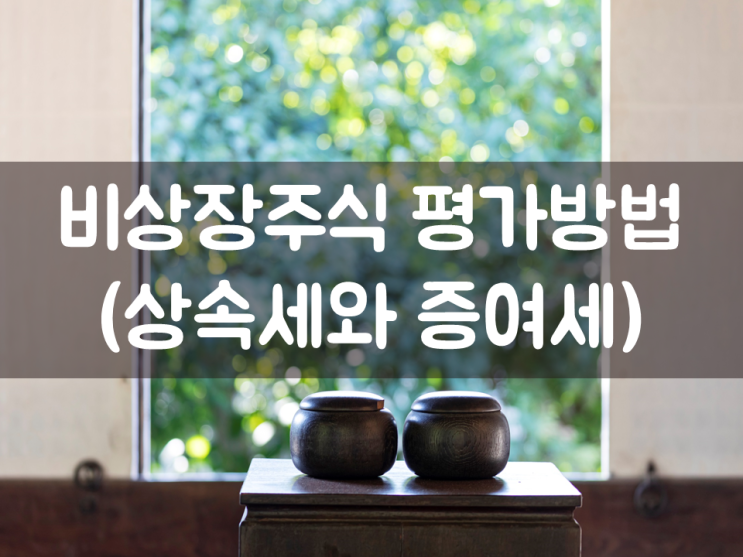  비상장주식 평가방법(상속세와 증여세)