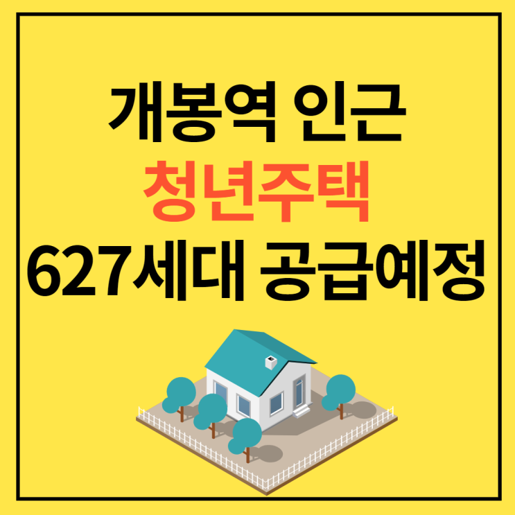 [동작 공인중개사학원] 개봉역 인근 청년주택 627세대 공급예정!