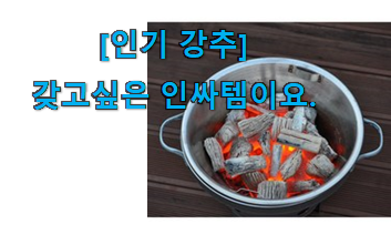 칭찬이 마를일이 없어요. 콕 찝어알려드림 숯불 화로 구매 입니당 남편도 인정하네요