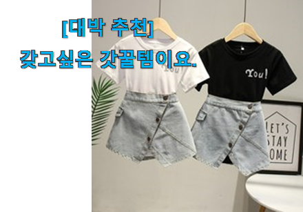 머선 129 좋은게 확실하네요. 유행예감 초등학생 여아옷세트 제대로된 순번 개봉! 늦기전에 장바구니 여세요! 머선 129 좋은게 확실하네요. 유행예감 초등학생 여아옷세트 제대로된 순번 개봉! 늦기전에 장바구니 여세요!